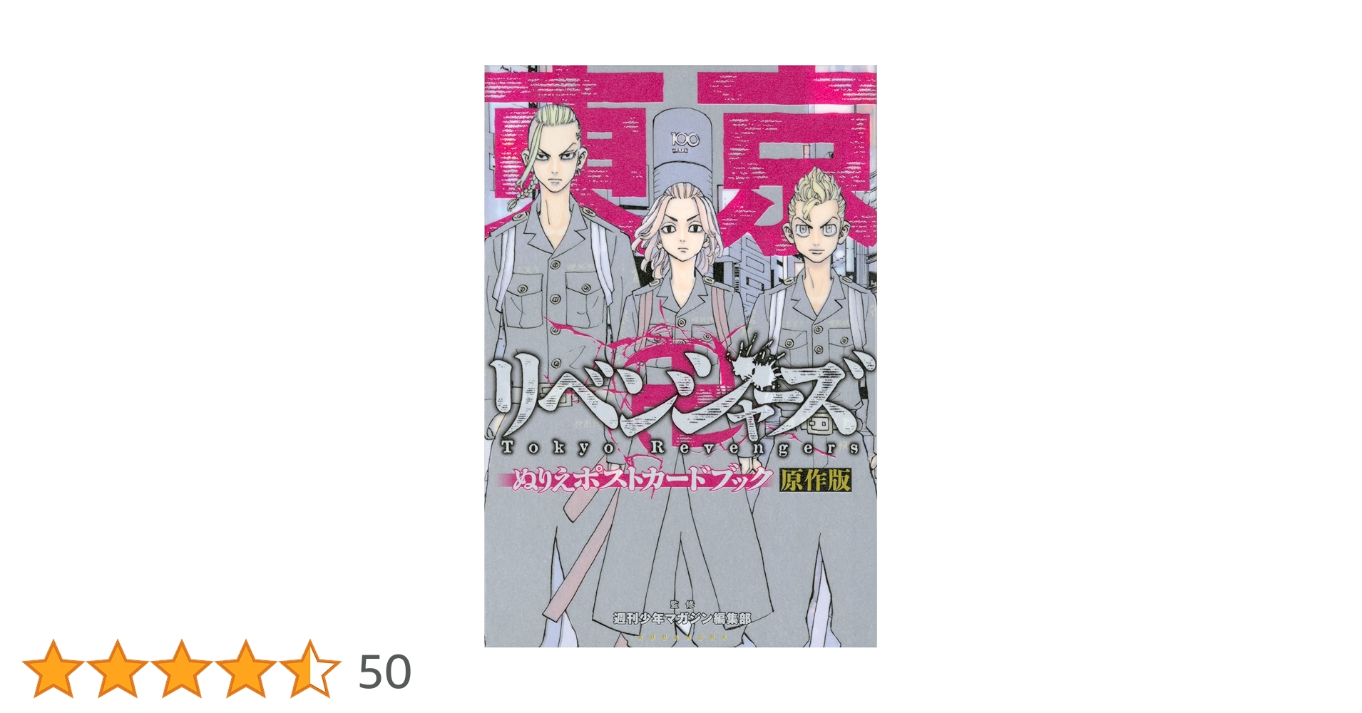 東京リベンジャーズ 全巻セット➕キャラクターブック、ぬりえポストカード 東京卍リベンジャーズ ぬりえポストカードブック: 原作版 | 誠品線上